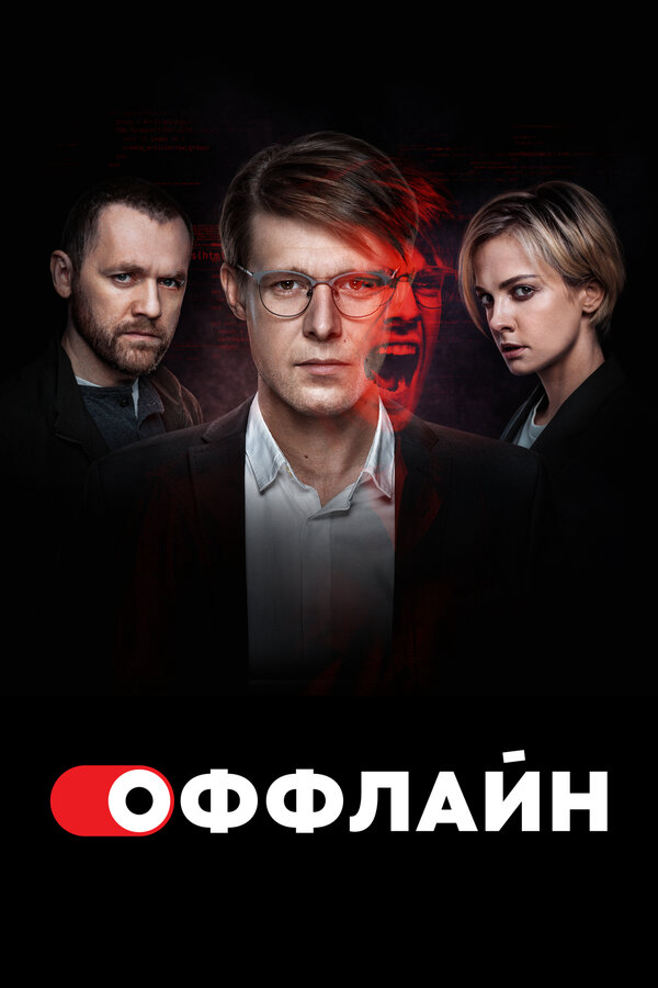 Оффлайн - постер сериала
